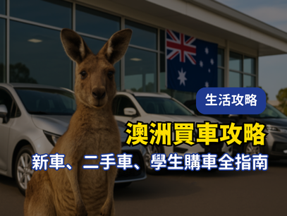 澳洲買車攻略｜新車、二手車、學生購車全指南